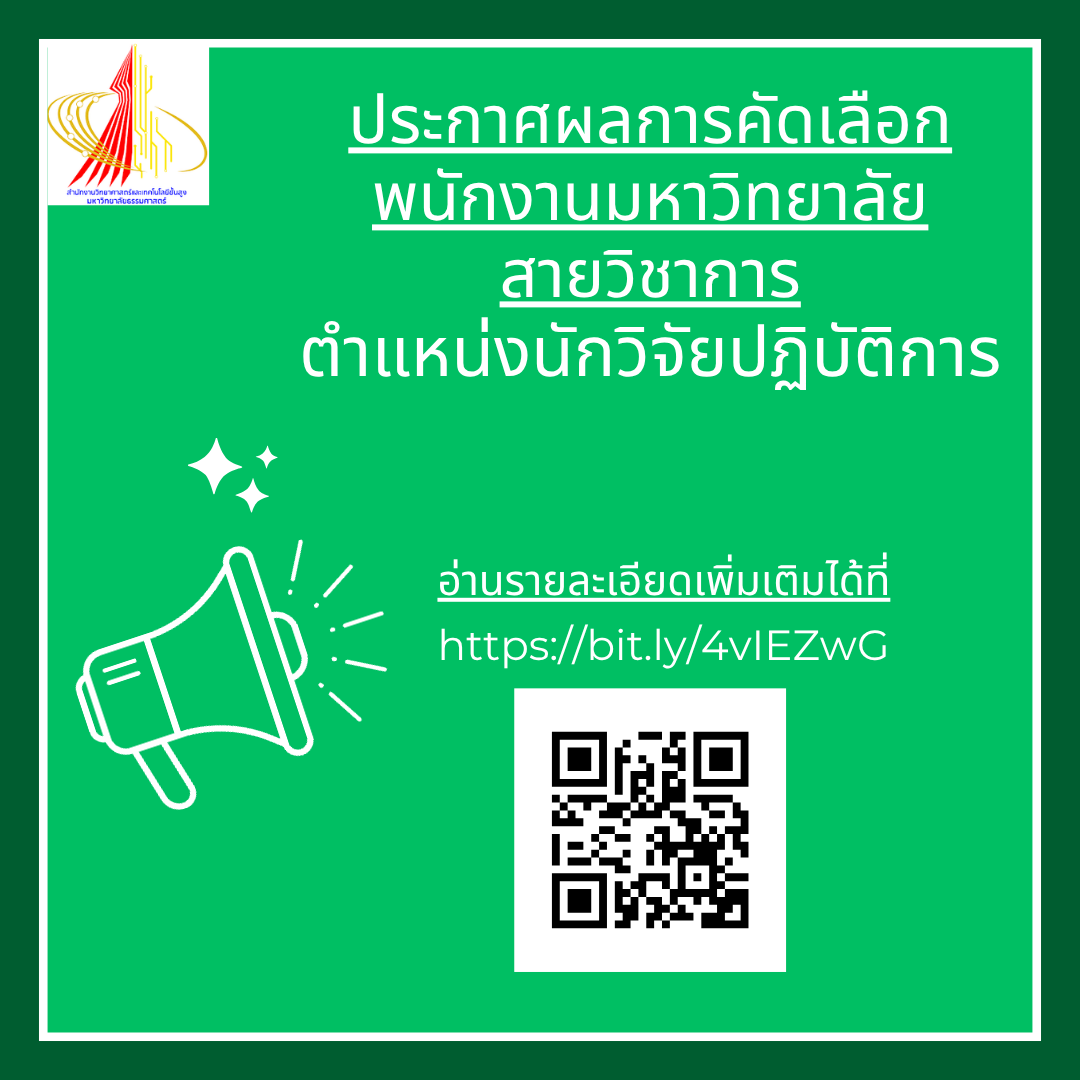 ประกาศผลการคัดเลือก พนักงานมหาวิทยาลัย สายวิชาการ ตำแหน่งนักวิจัยปฏิบัติการ